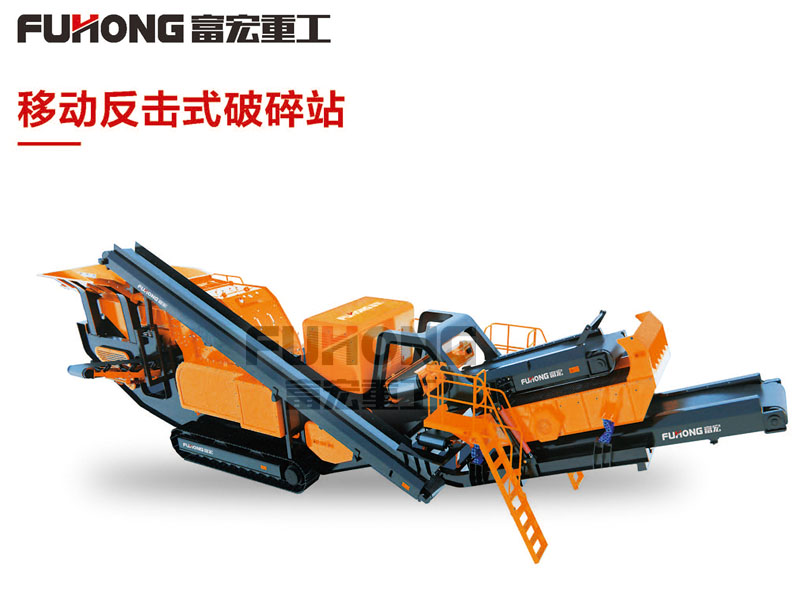 反擊式移動(dòng)碎石設(shè)備 反擊式移動(dòng)碎石設(shè)備