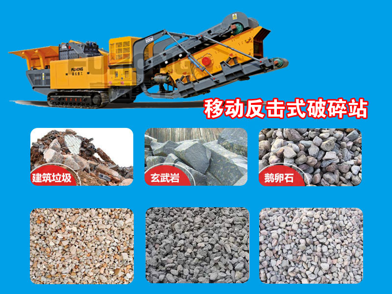 反擊移動(dòng)式破碎站 反擊移動(dòng)式破碎站